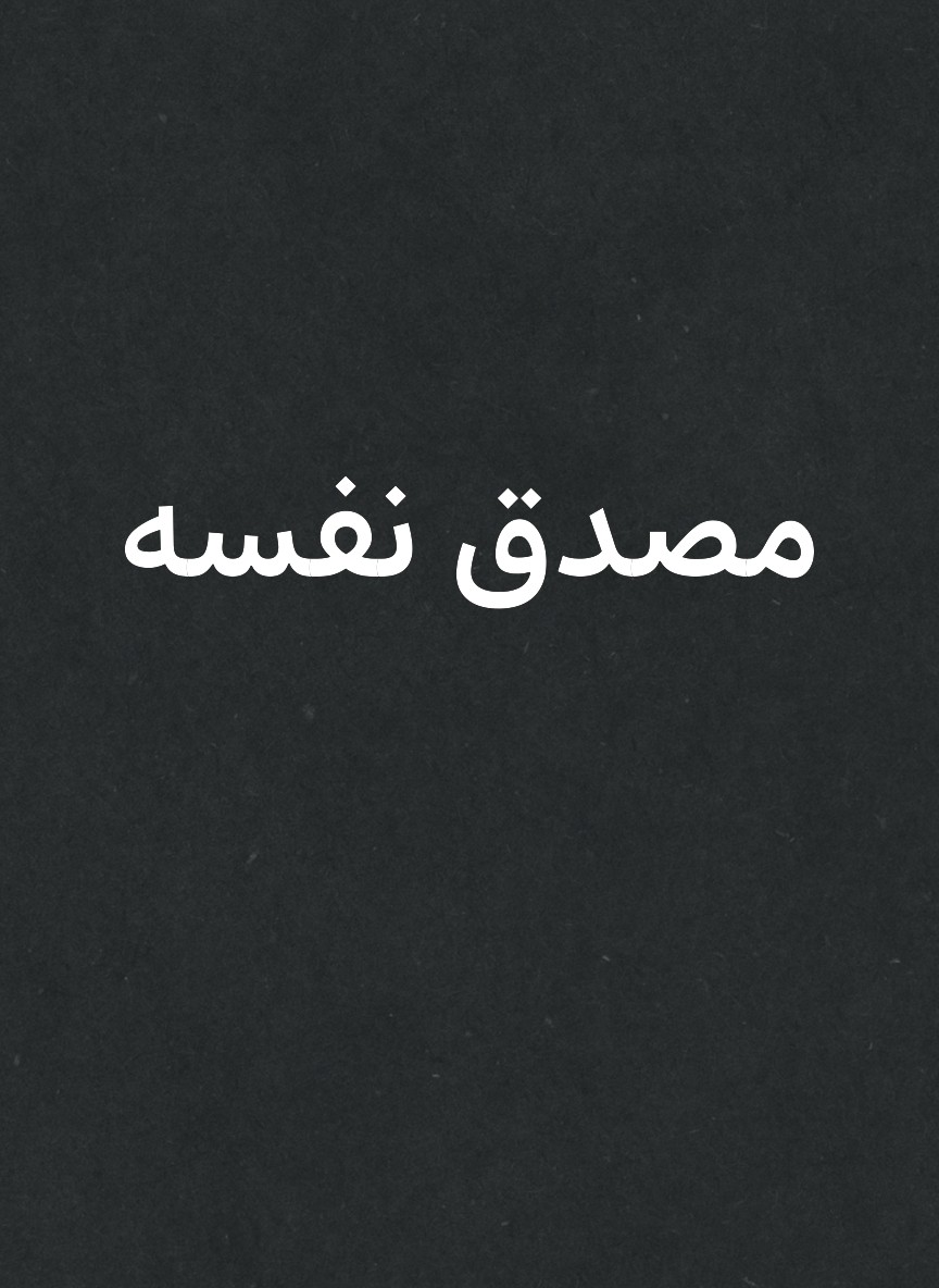 مصدق نفسه