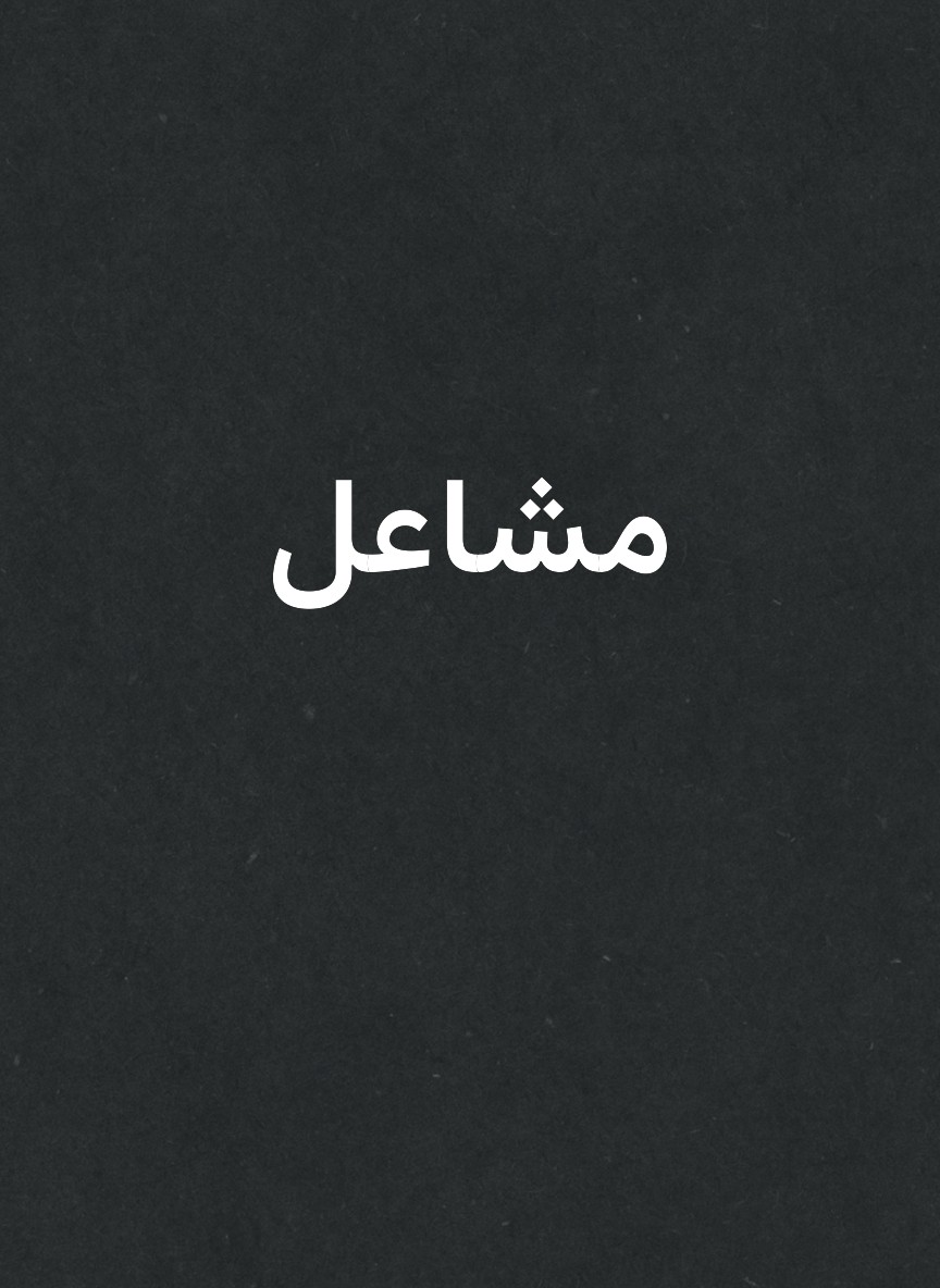 مشاعل