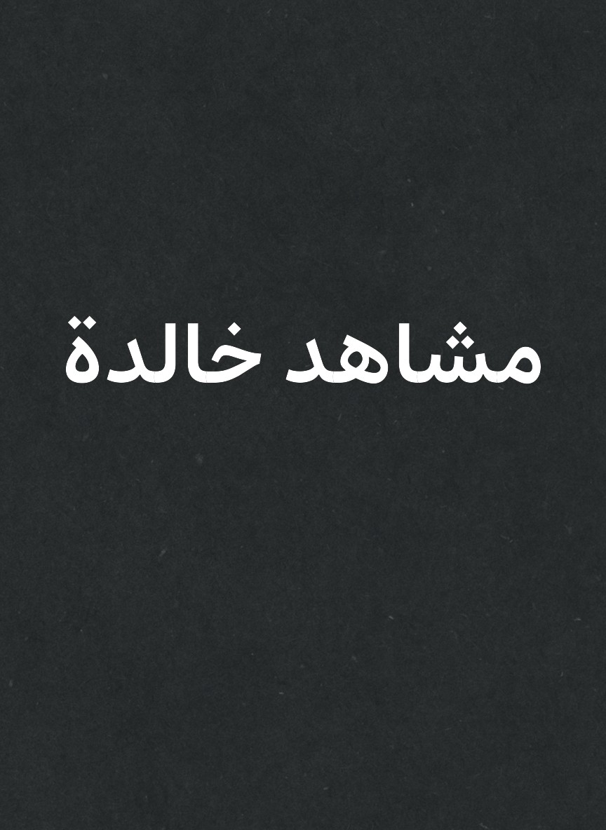 مشاهد خالدة