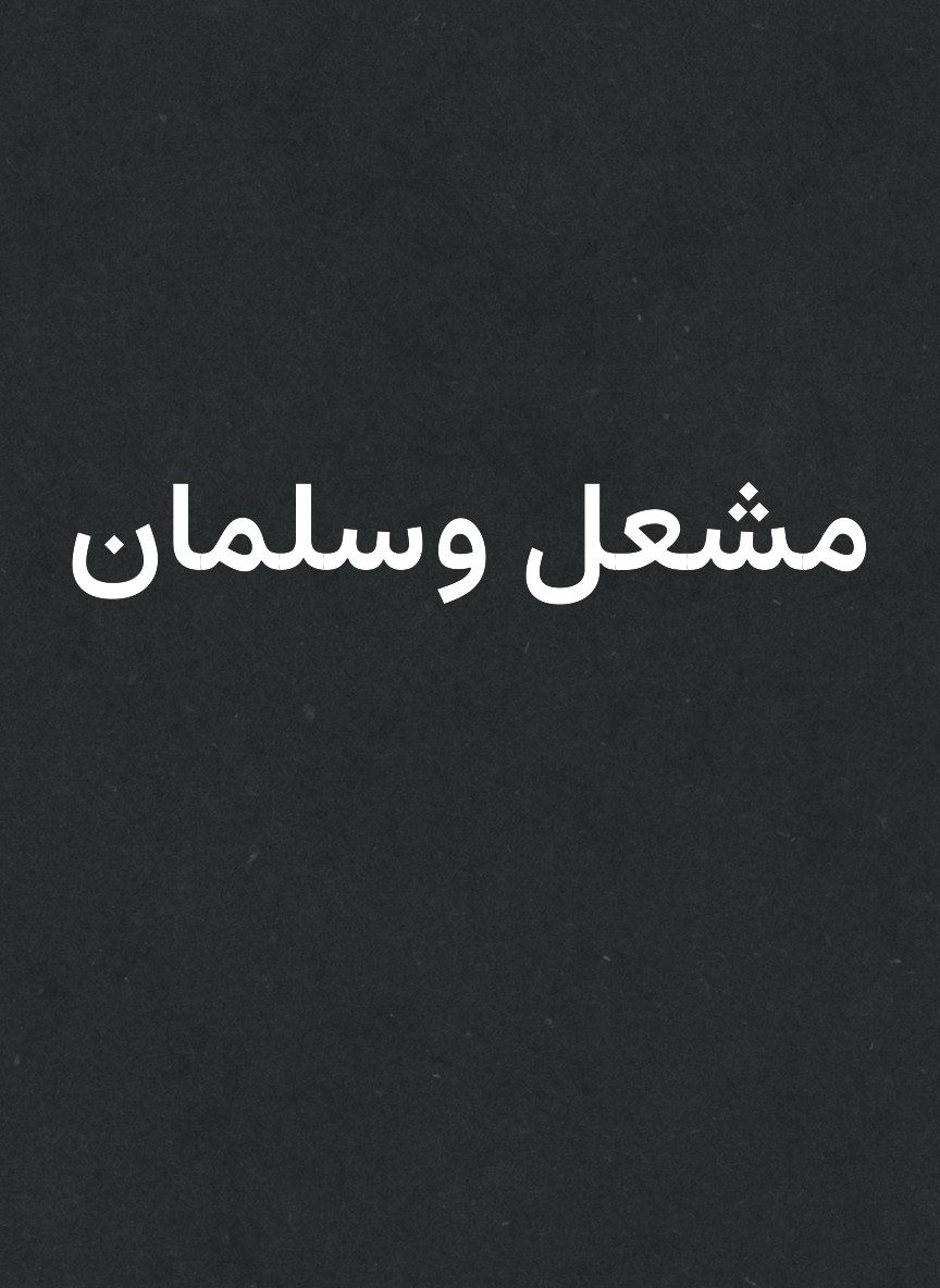 مشعل وسلمان