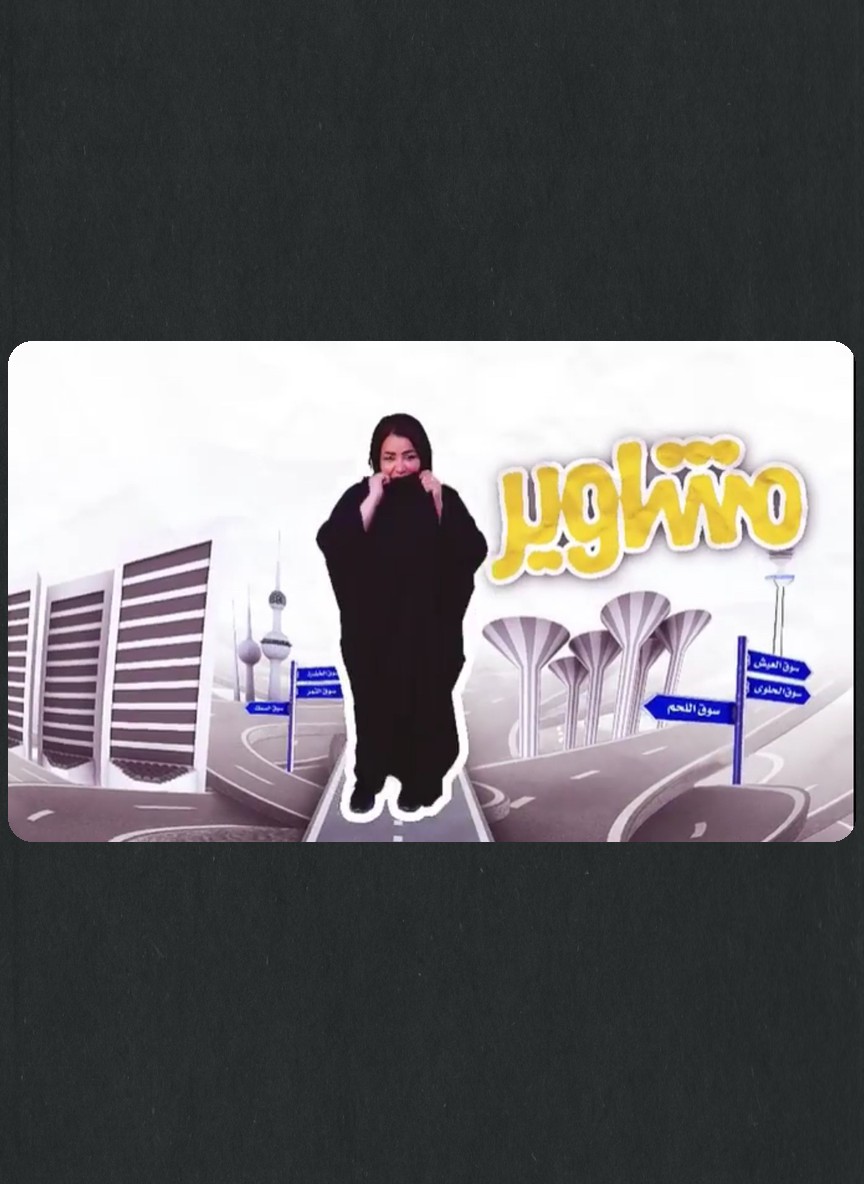 مشاوير رمضانية