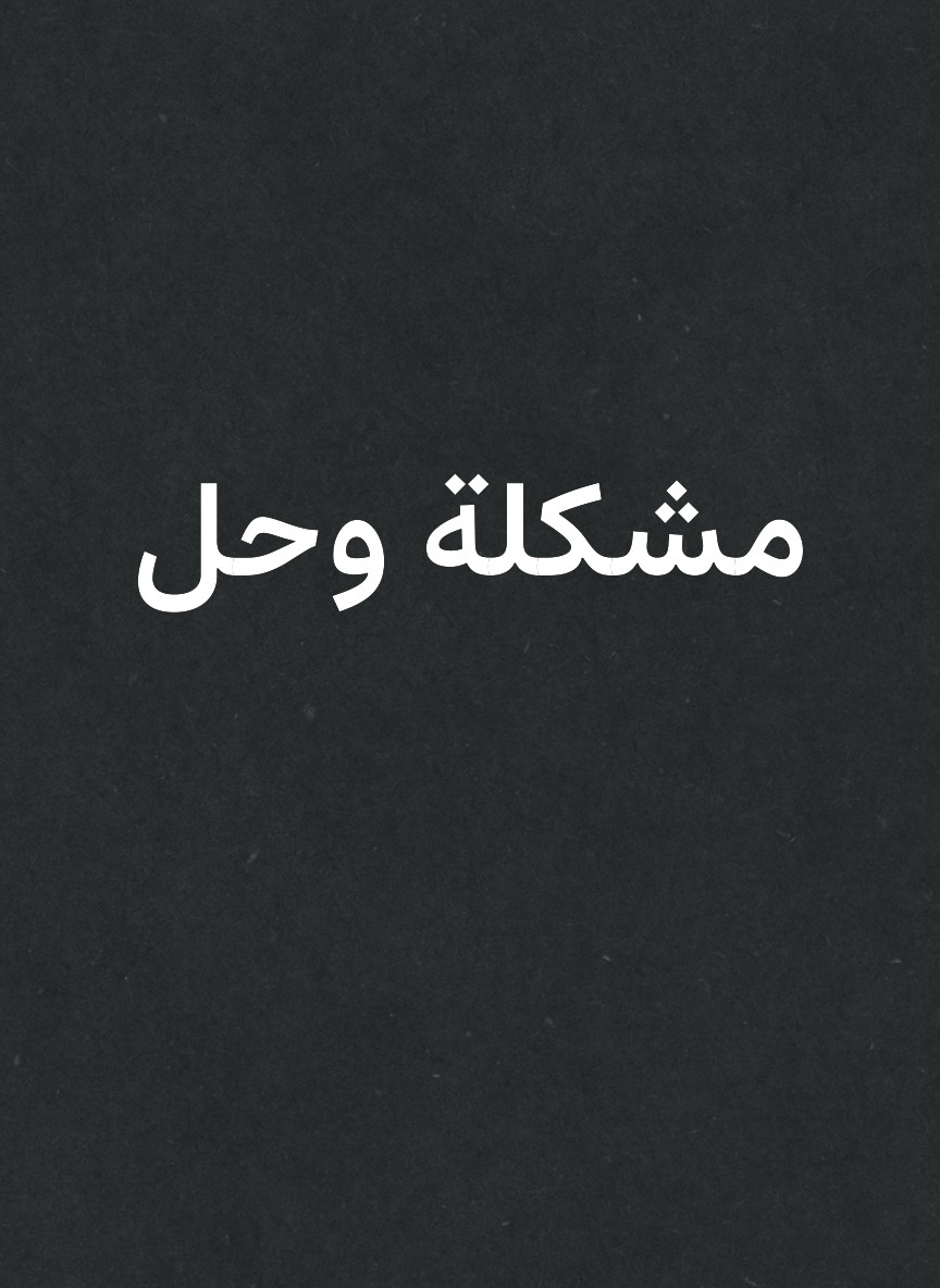 مشكلة وحل