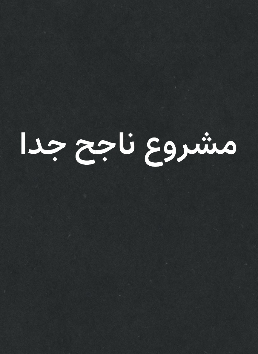 مشروع ناجح جدا