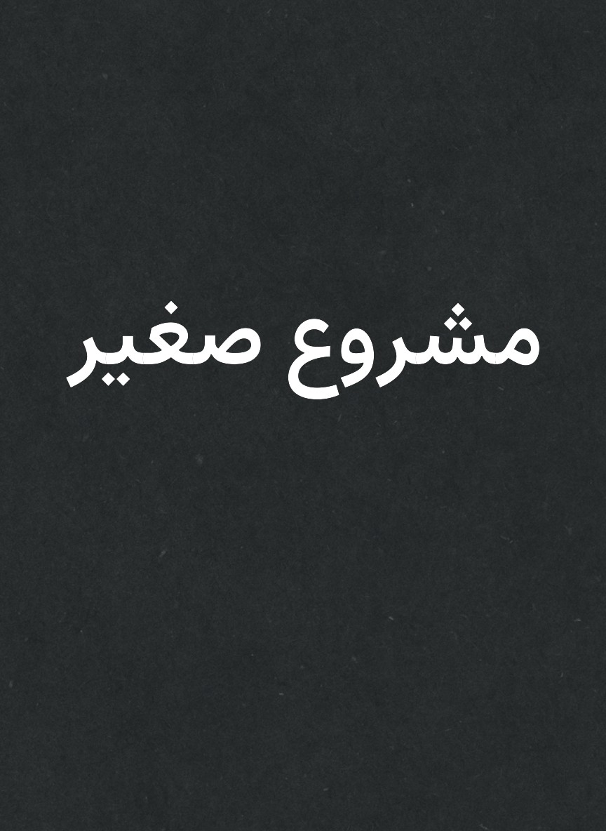 مشروع صغير