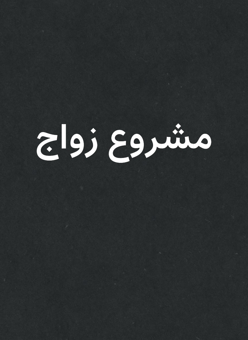 مشروع زواج