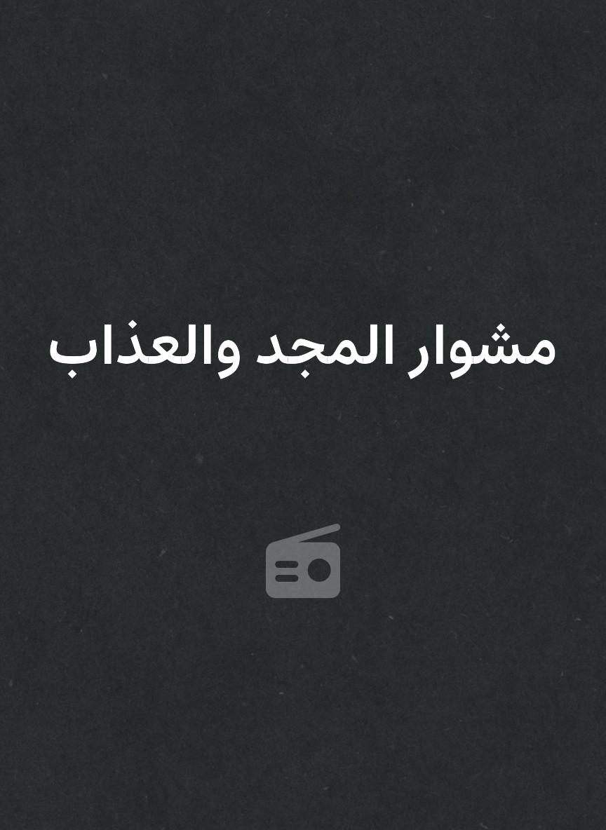 مشوار المجد والعذاب
