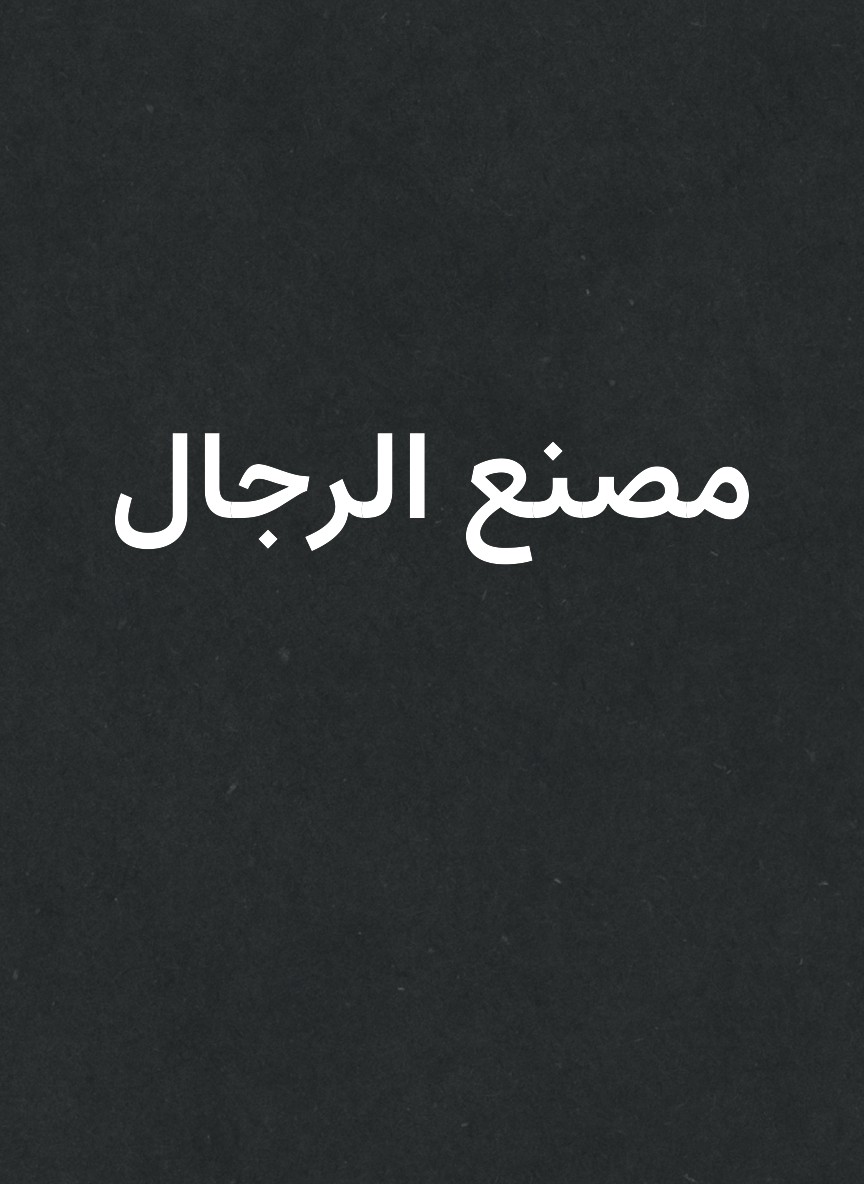 مصنع الرجال