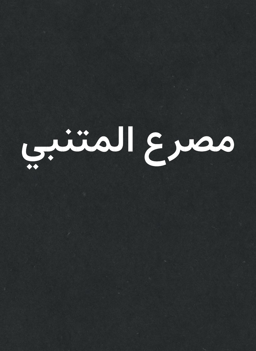 مصرع المتنبي
