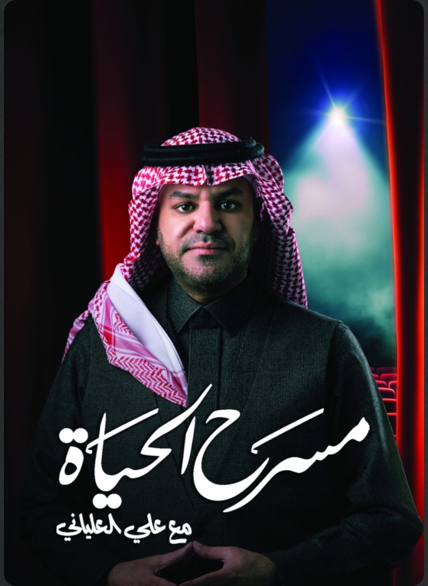 مسرح الحياة