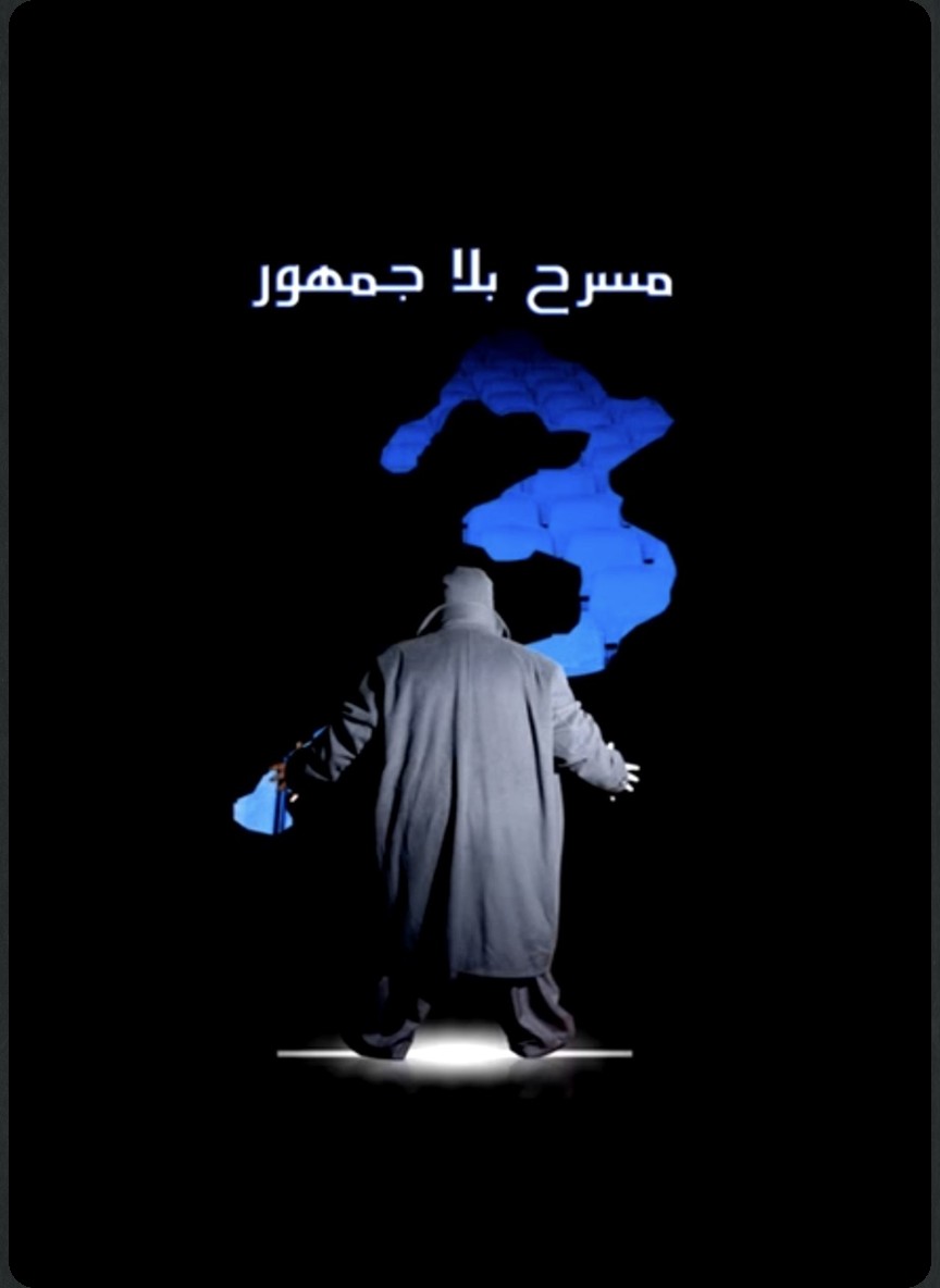 مسرح بلا جمهور 3