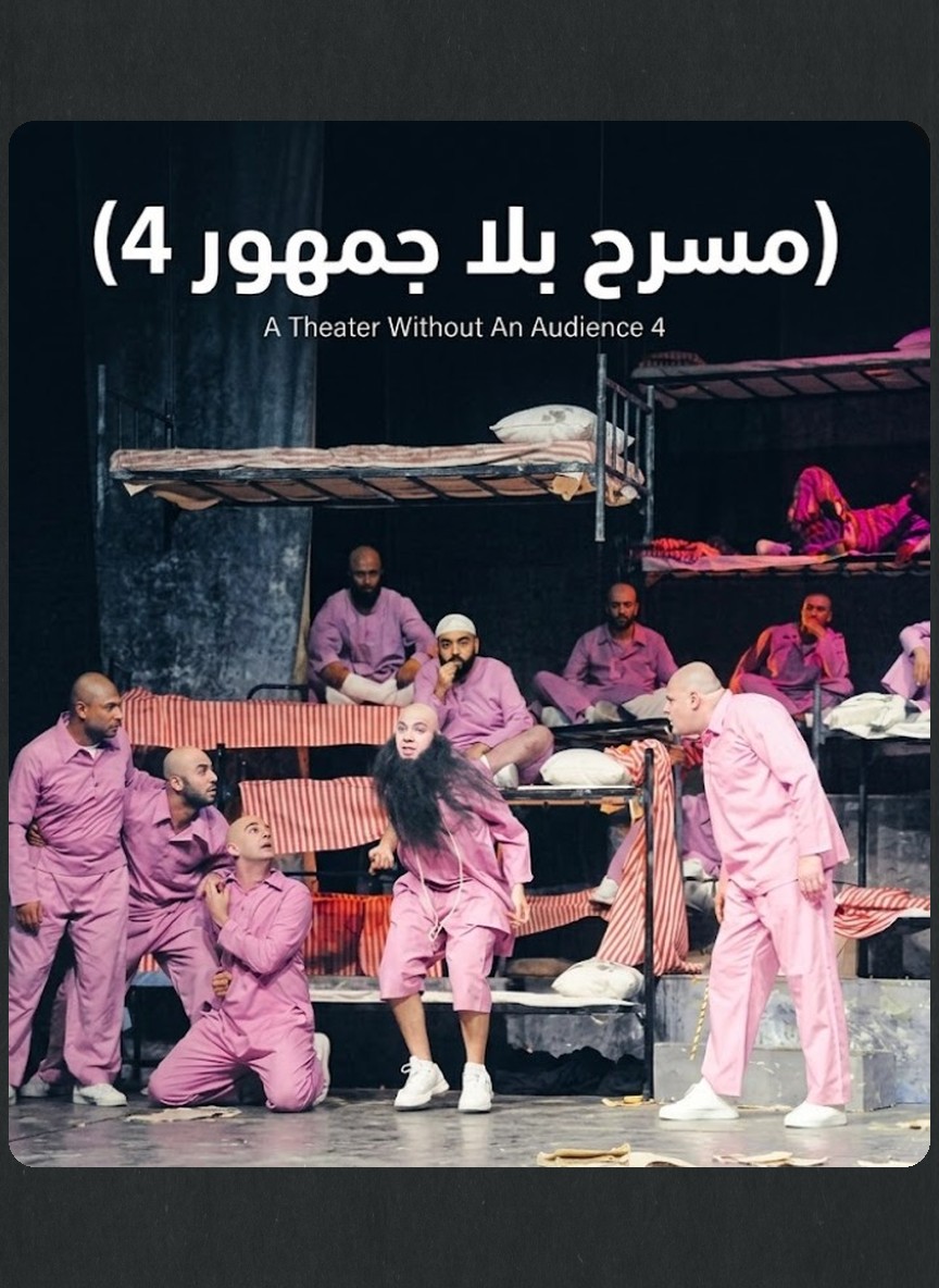 مسرح بلا جمهور 4