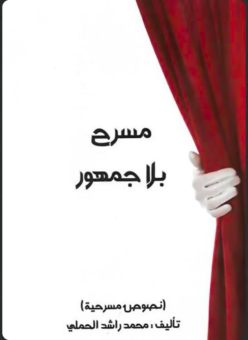 مسرح بلا جمهور