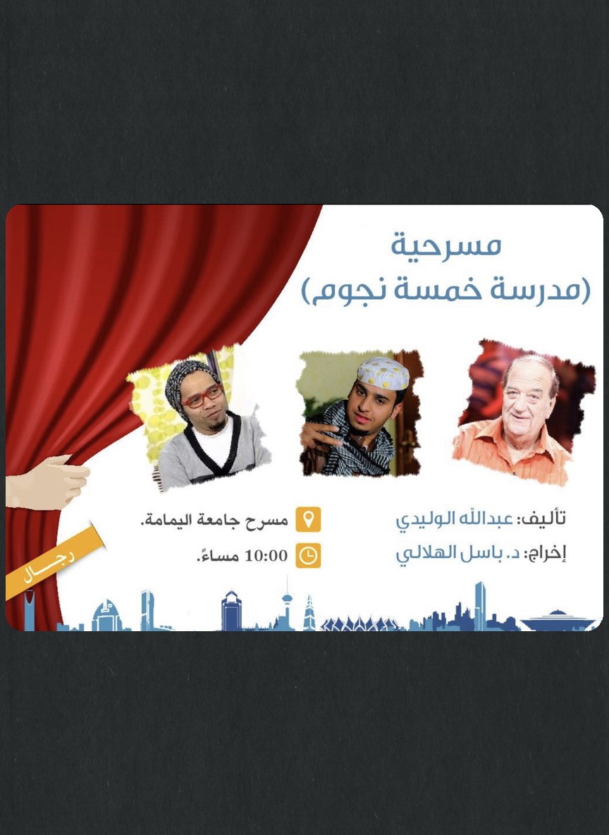 مسرحية مدرسة خمس نجوم