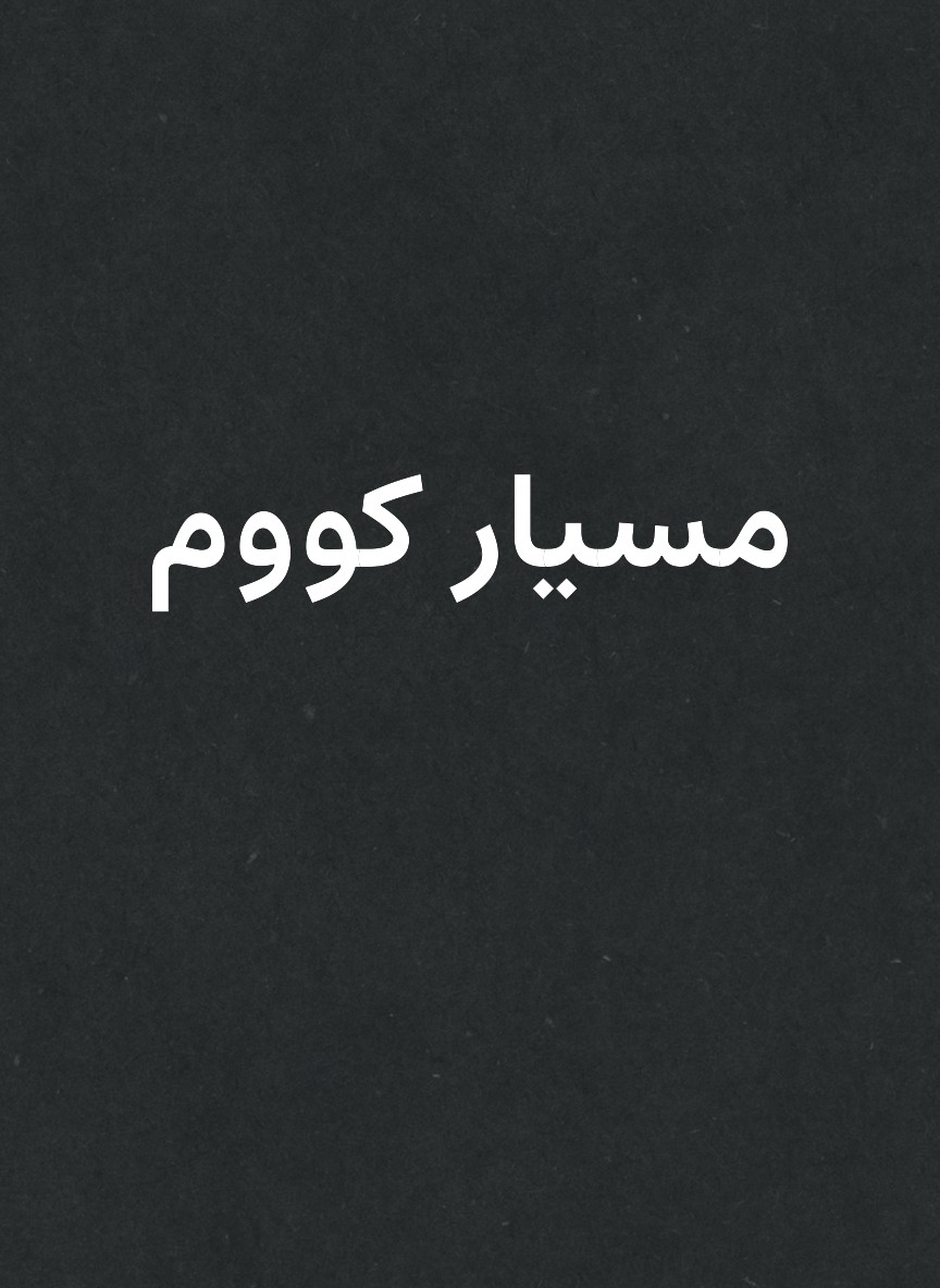 مسيار كووم