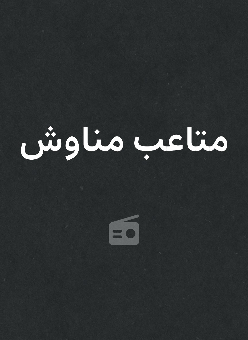 متاعب مناوش