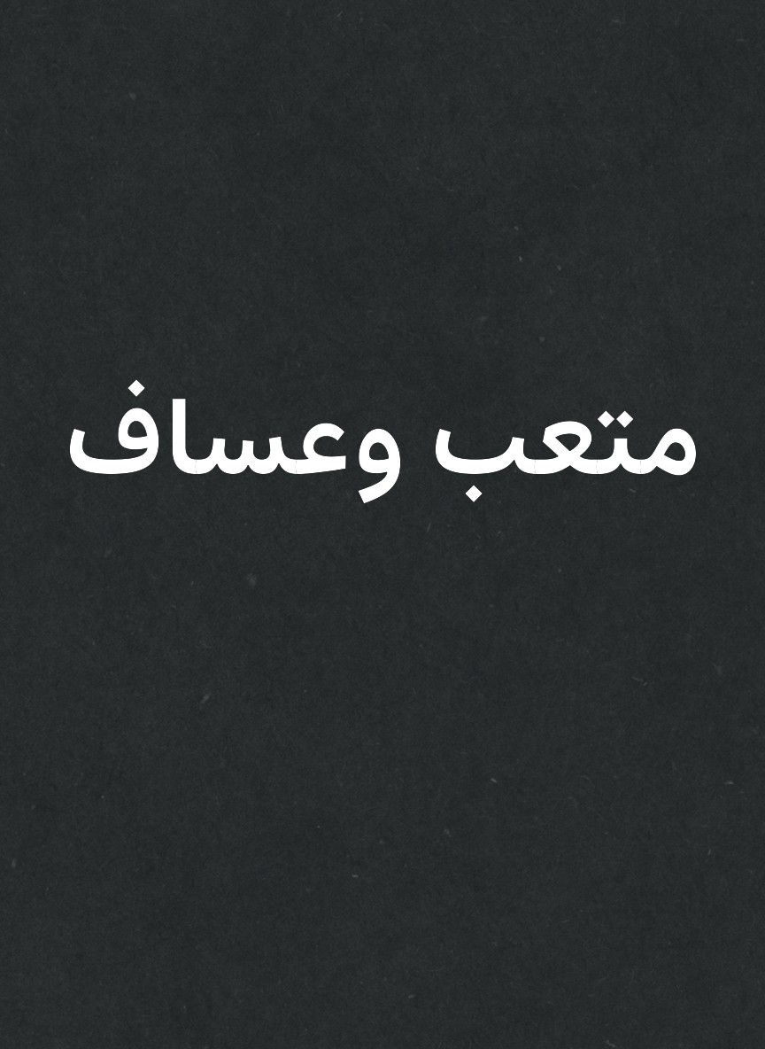 متعب وعساف