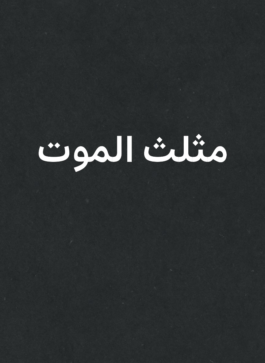 مثلث الموت