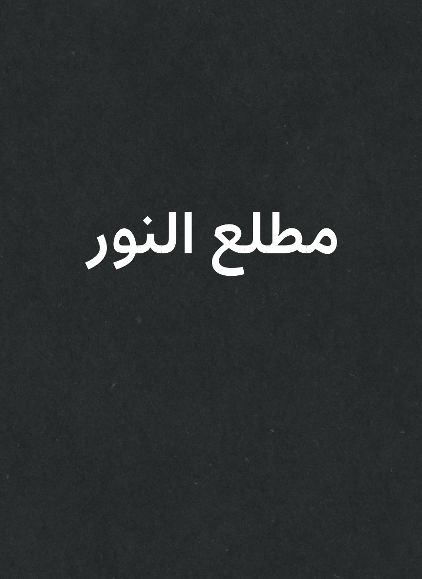 مطلع النور