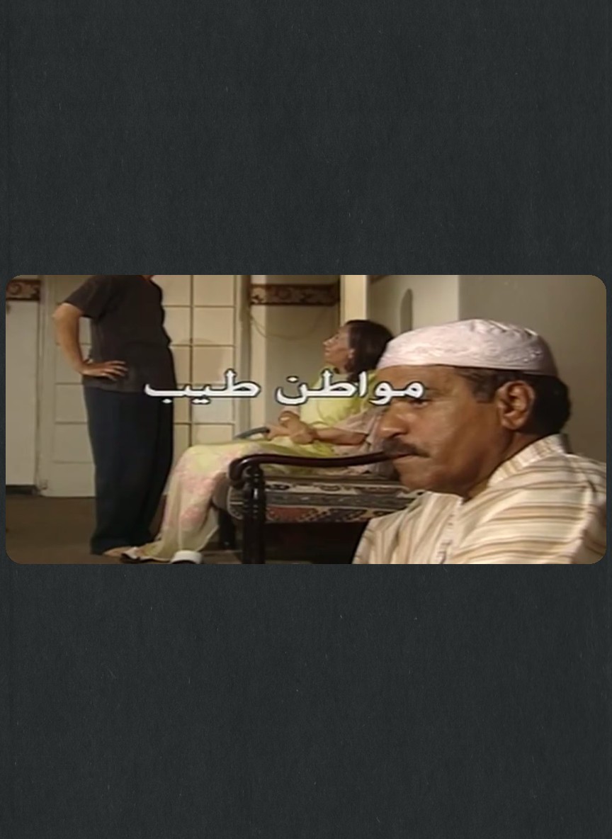 مواطن طيب