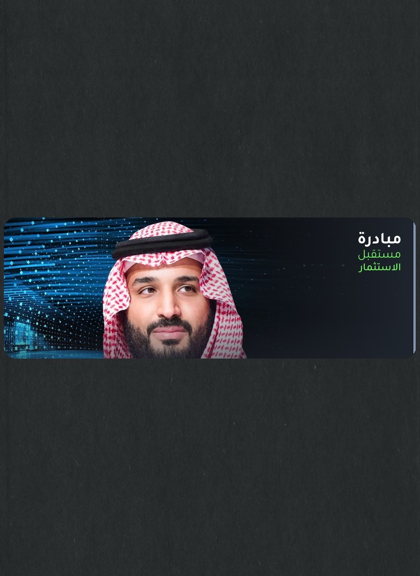 مبادرة مستقبل الاستثمار