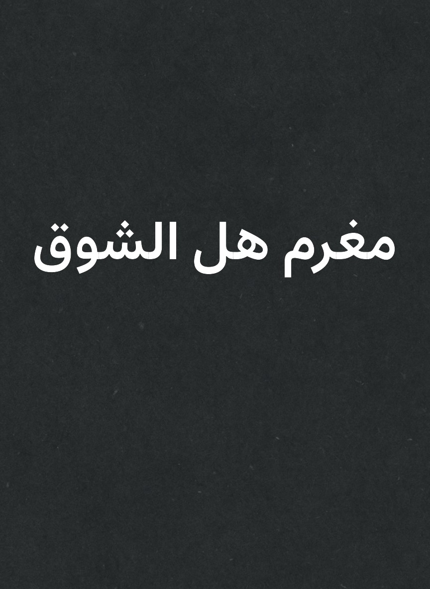 مغرم هل الشوق