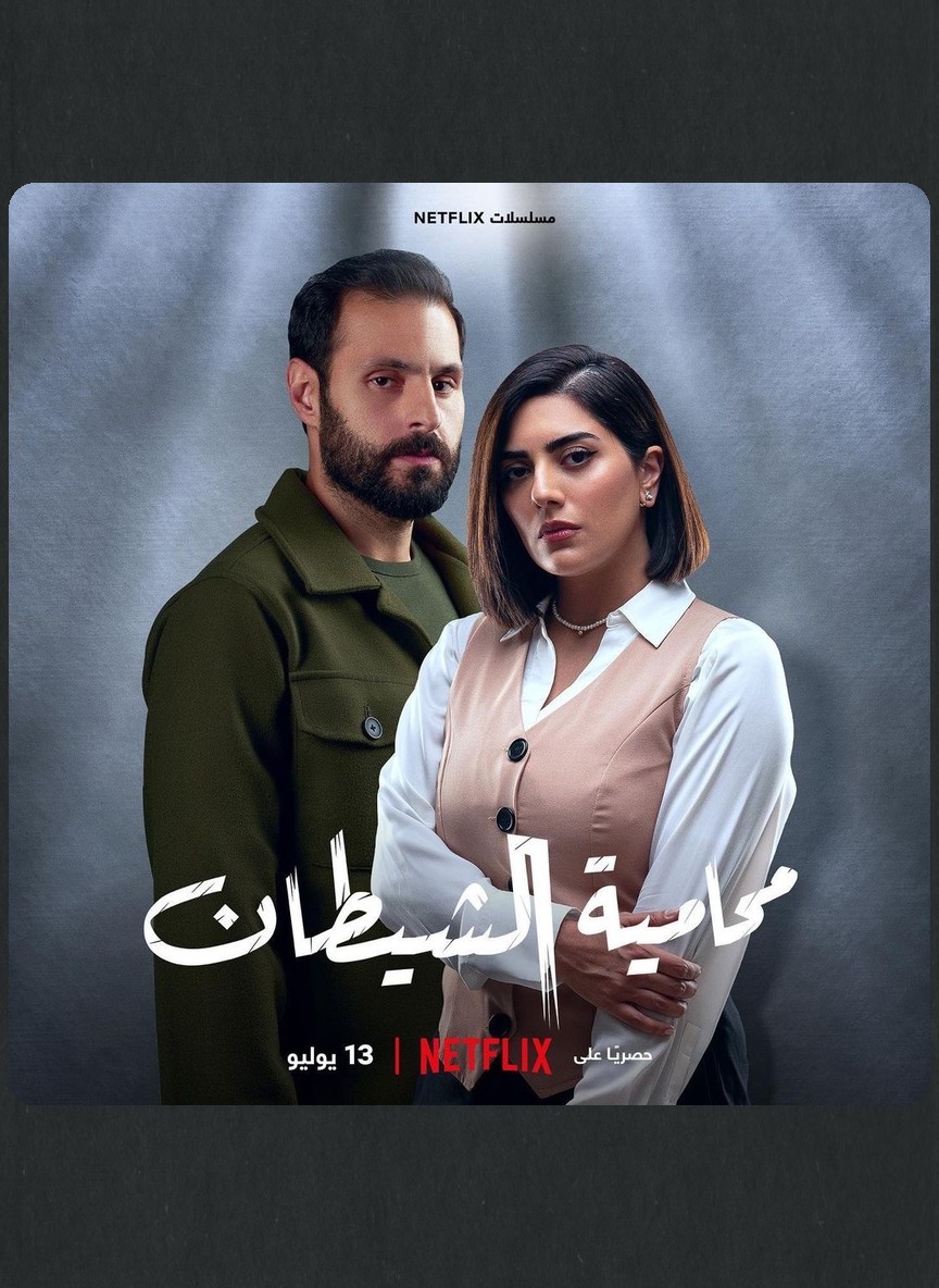 محامية الشيطان