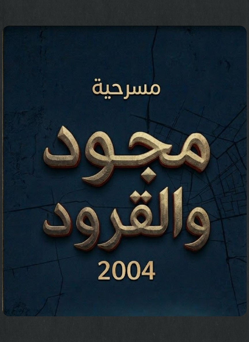 مجود والقرود