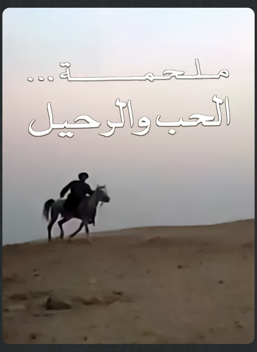 ملحمة الحب والرحيل