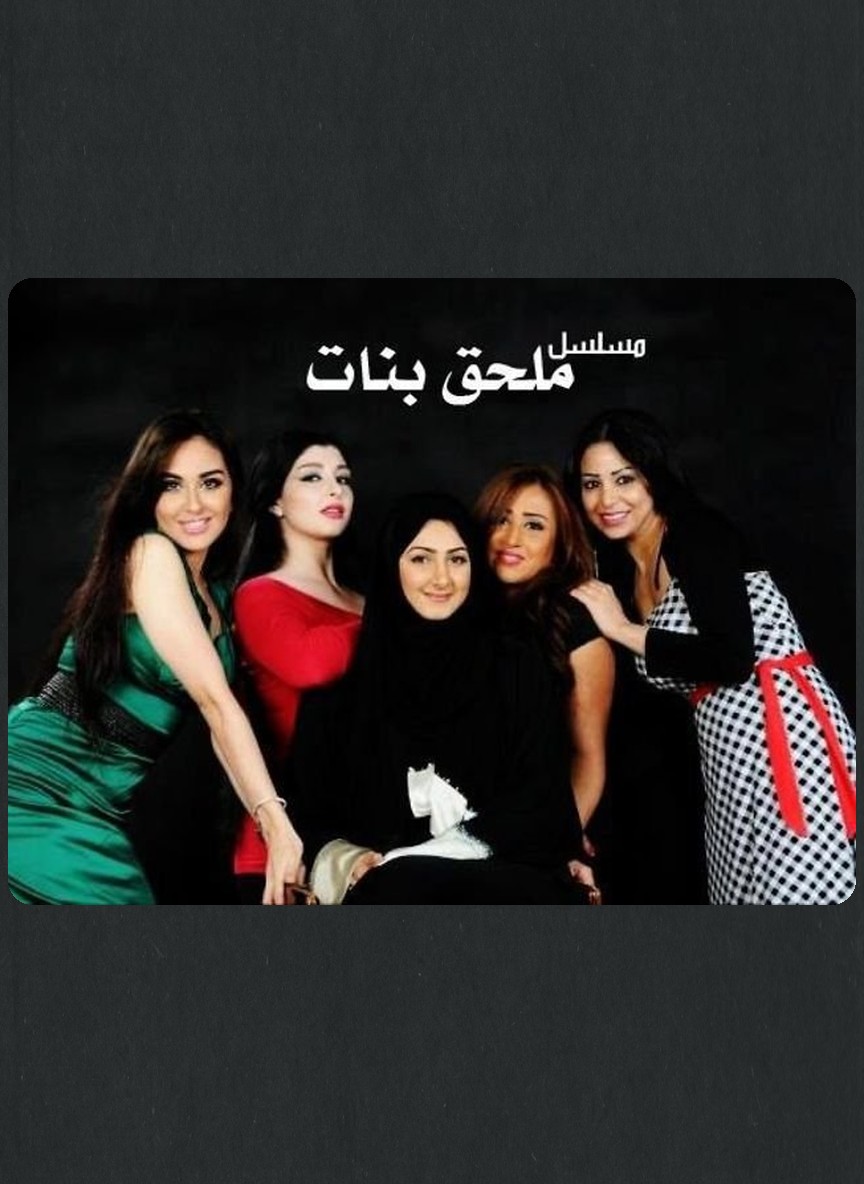 ملحق بنات