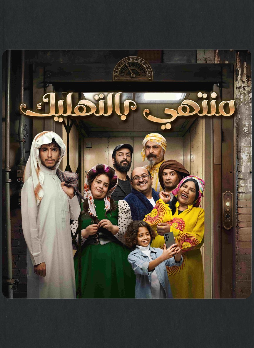منتهي بالتهليك