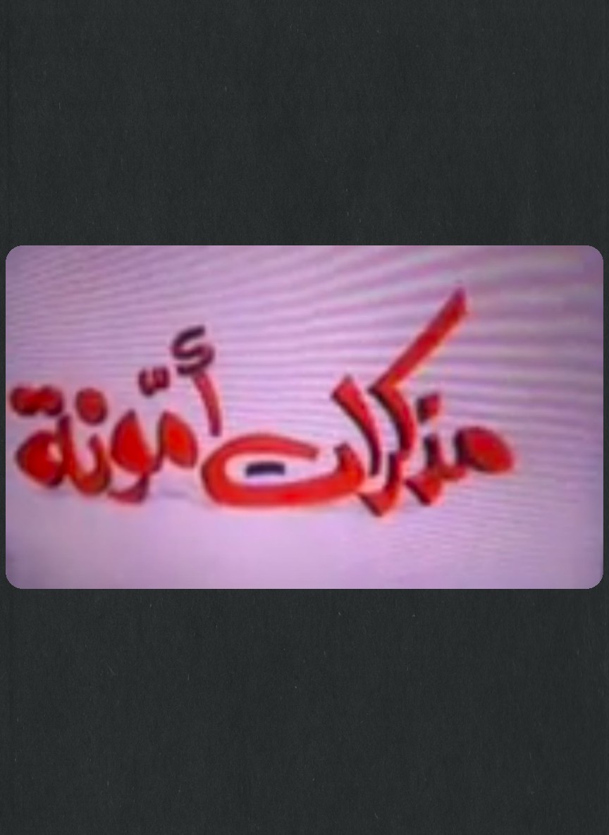 مذكرات أمونة