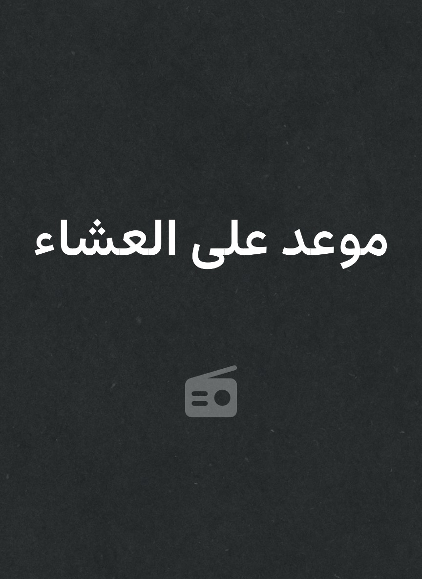 موعد على العشاء