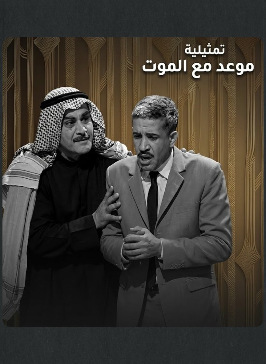 موعد مع الموت