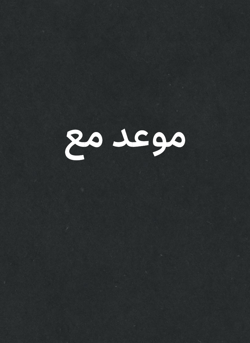 موعد مع