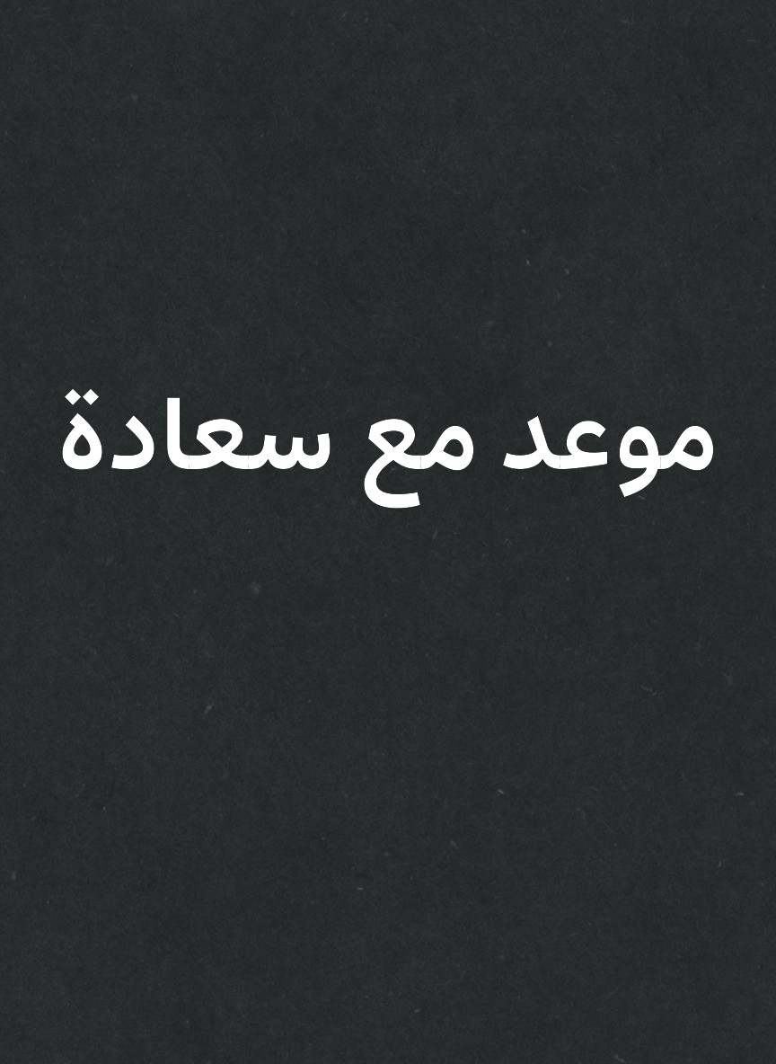 موعد مع سعادة