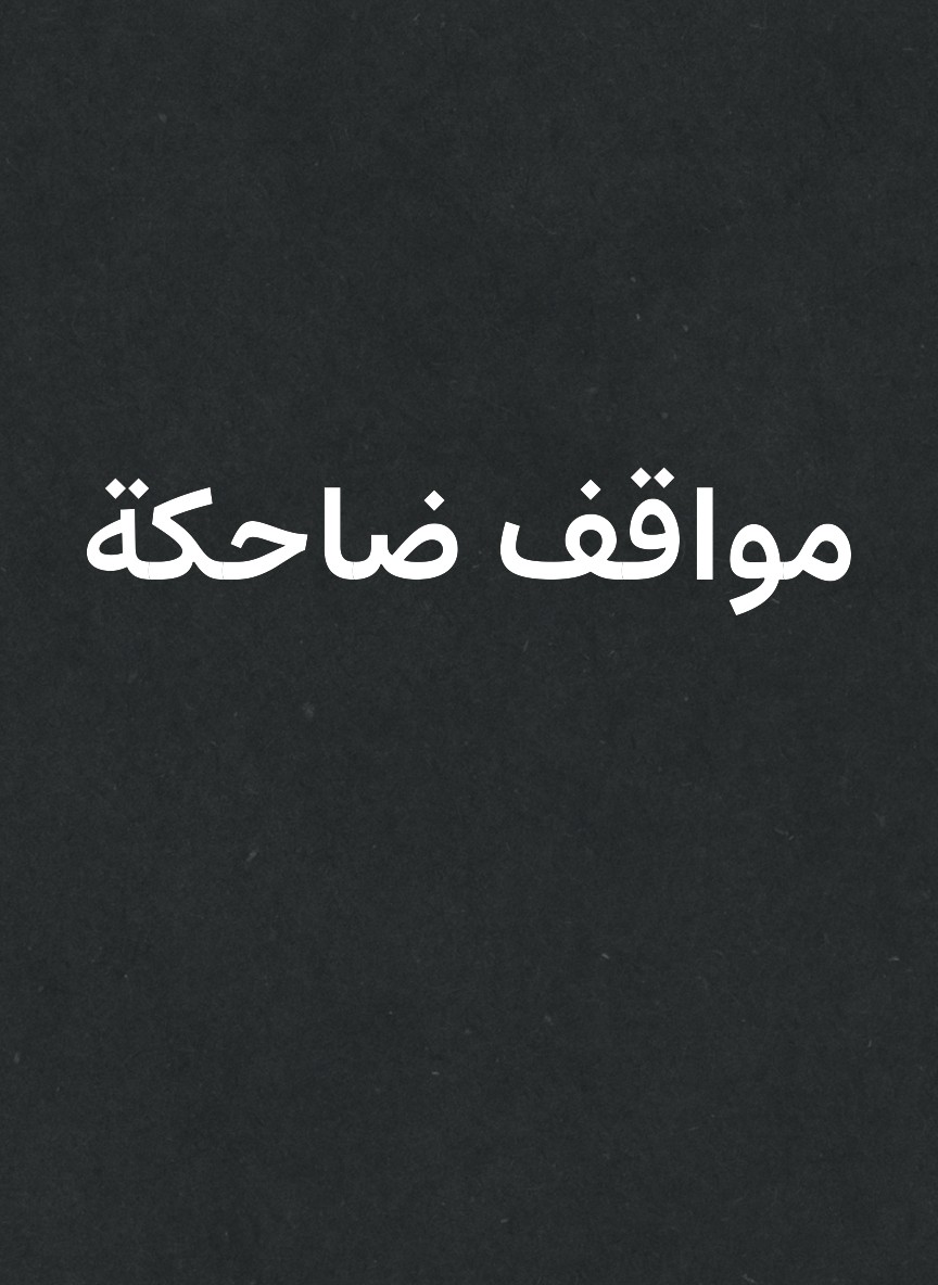 مواقف ضاحكة