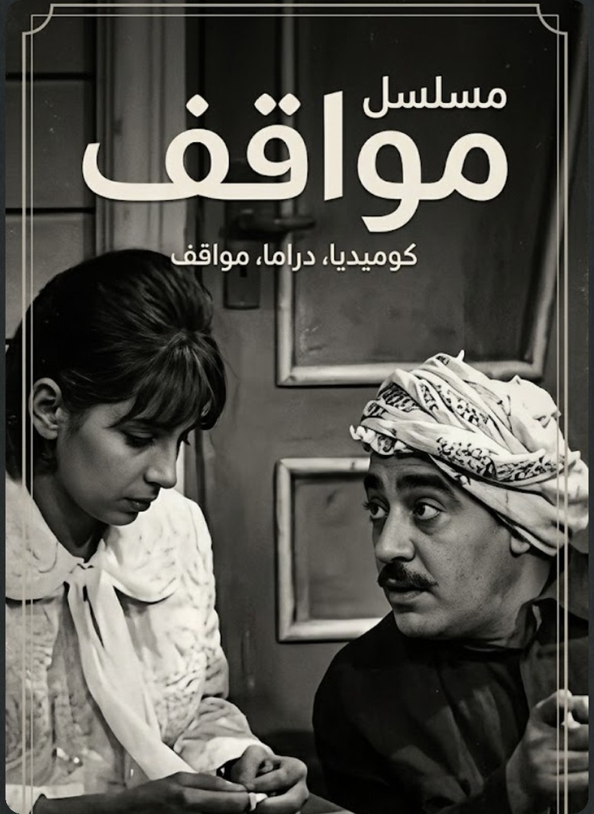 مواقف