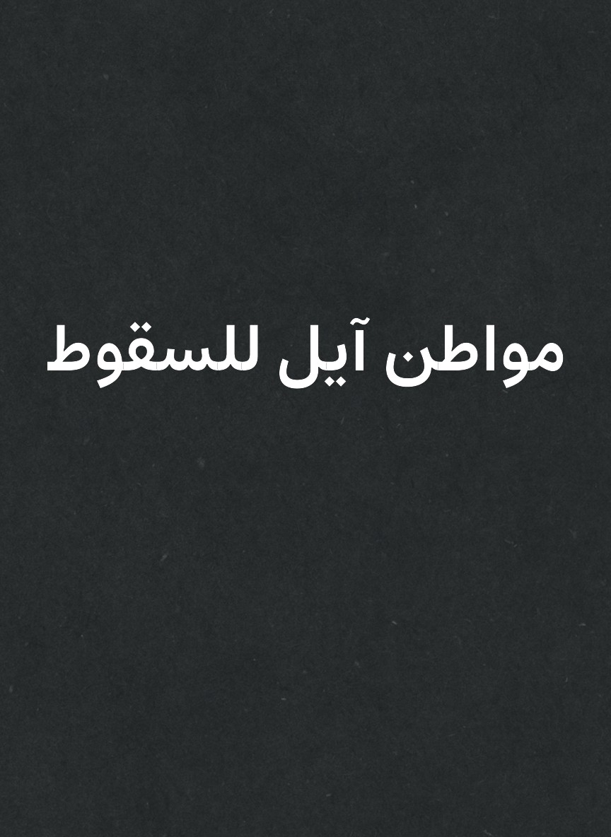 مواطن آيل للسقوط