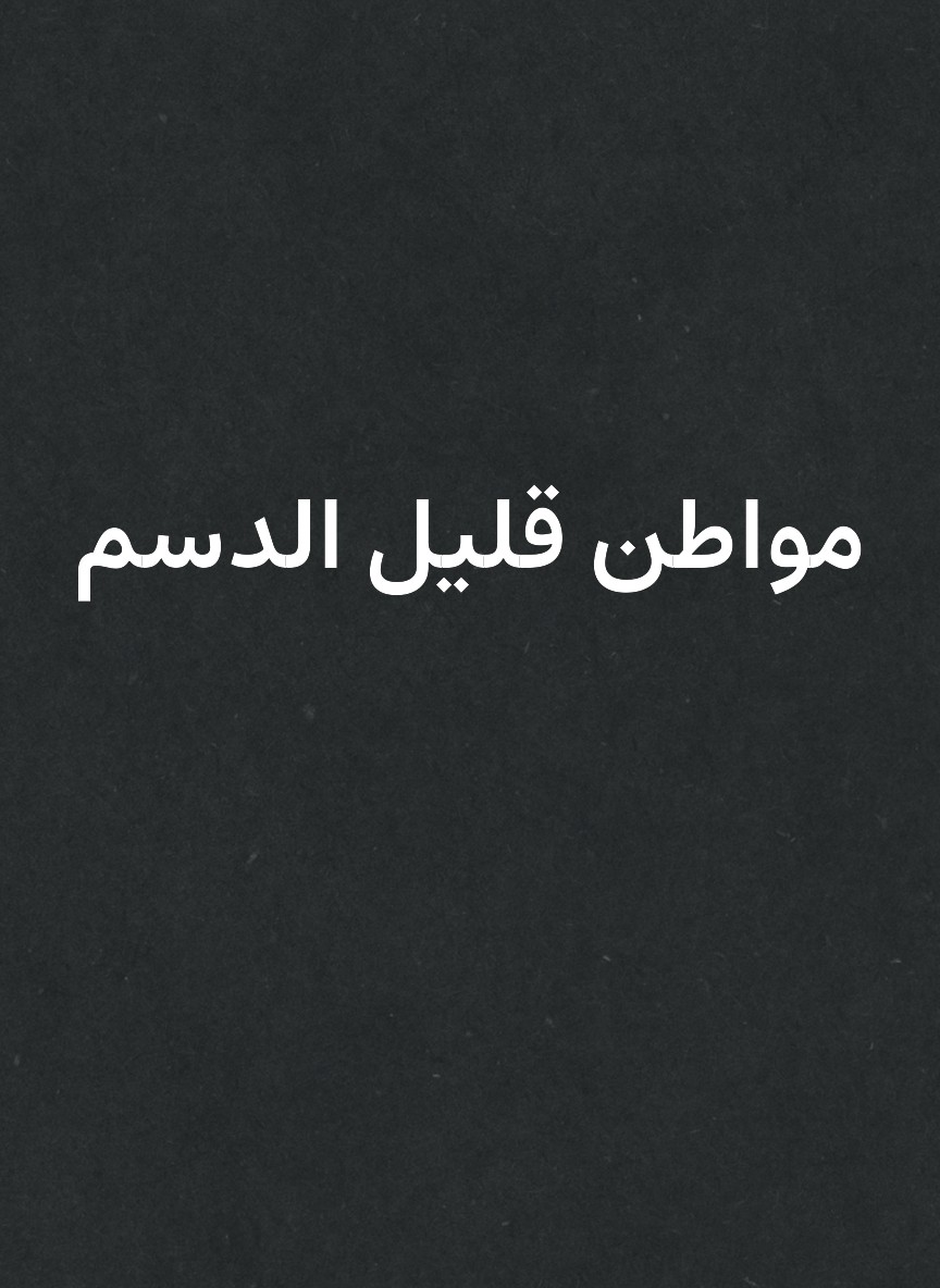 مواطن قليل الدسم