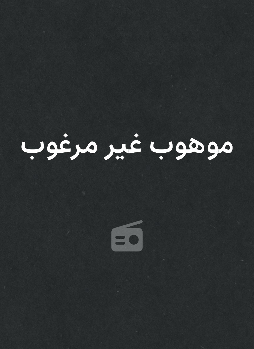 موهوب غير مرغوب