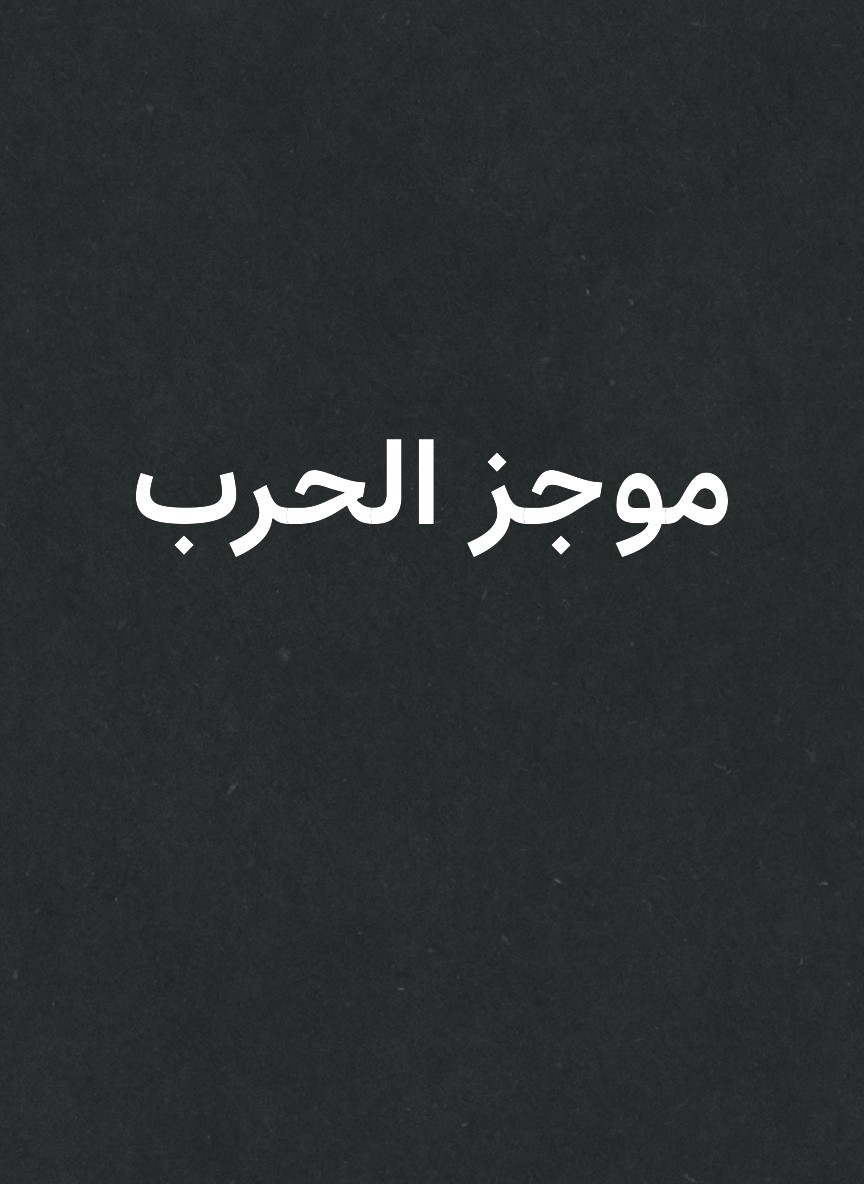 موجز الحرب