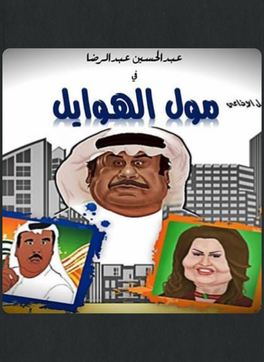 مول الهوايل