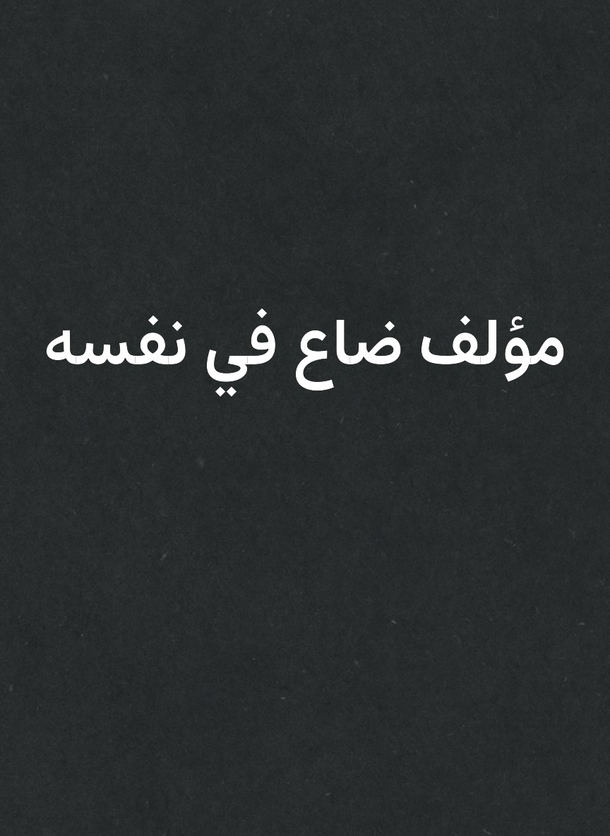 مؤلف ضاع في نفسه