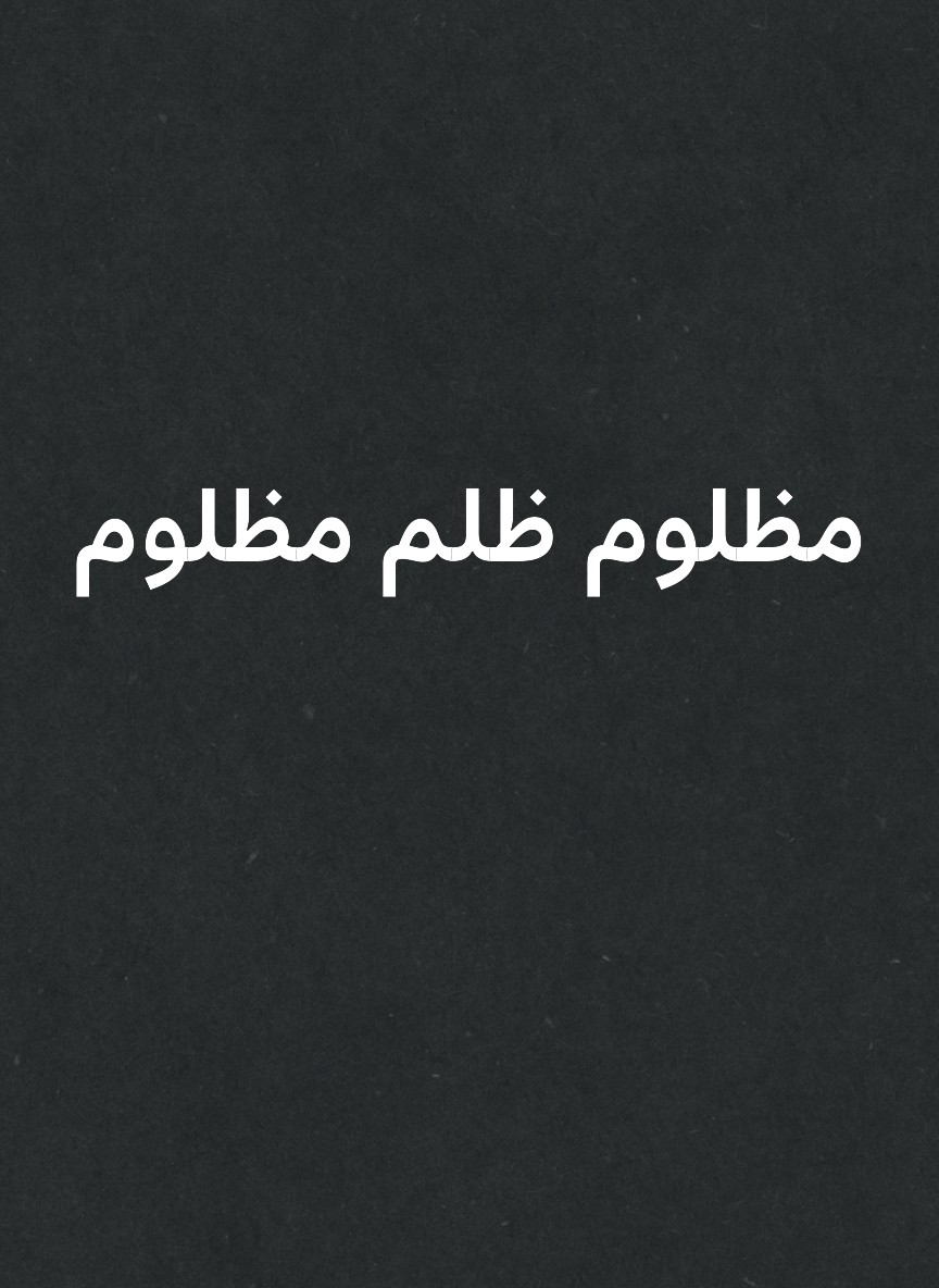 مظلوم ظلم مظلوم