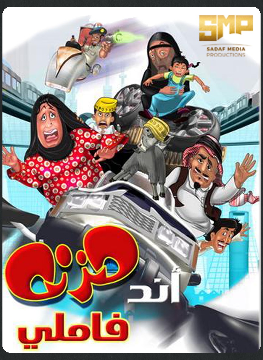 مزنة آند فاميلي