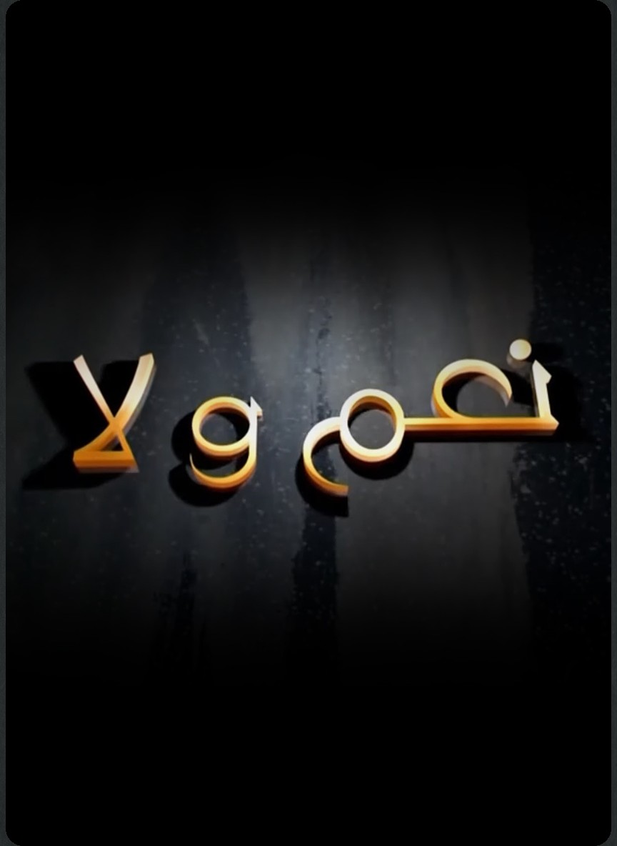 نعم ولا