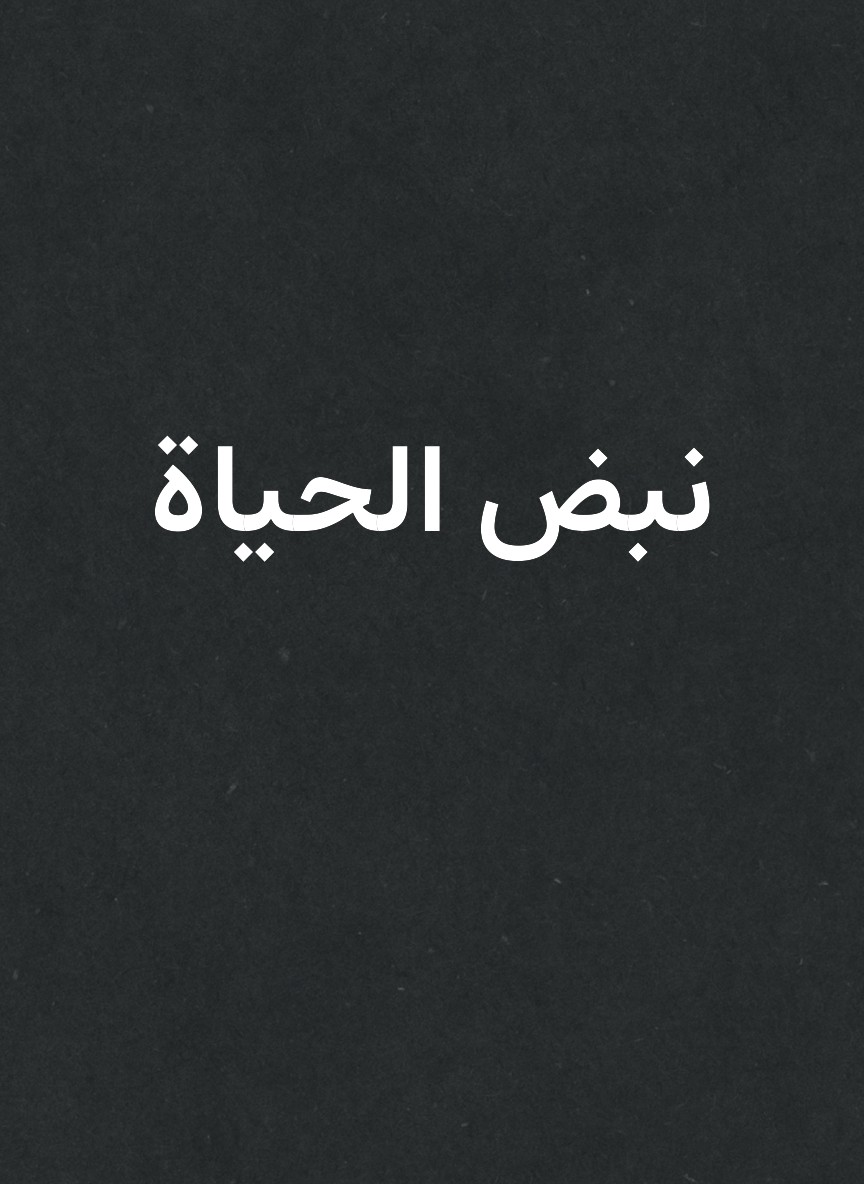 نبض الحياة
