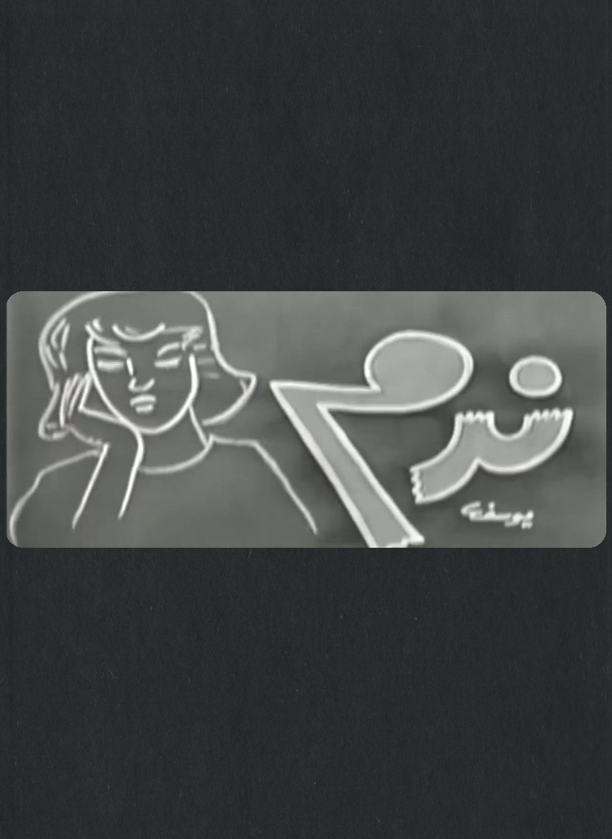 ندم