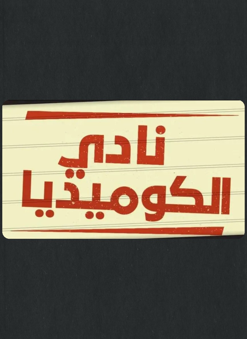نادي الكوميديا