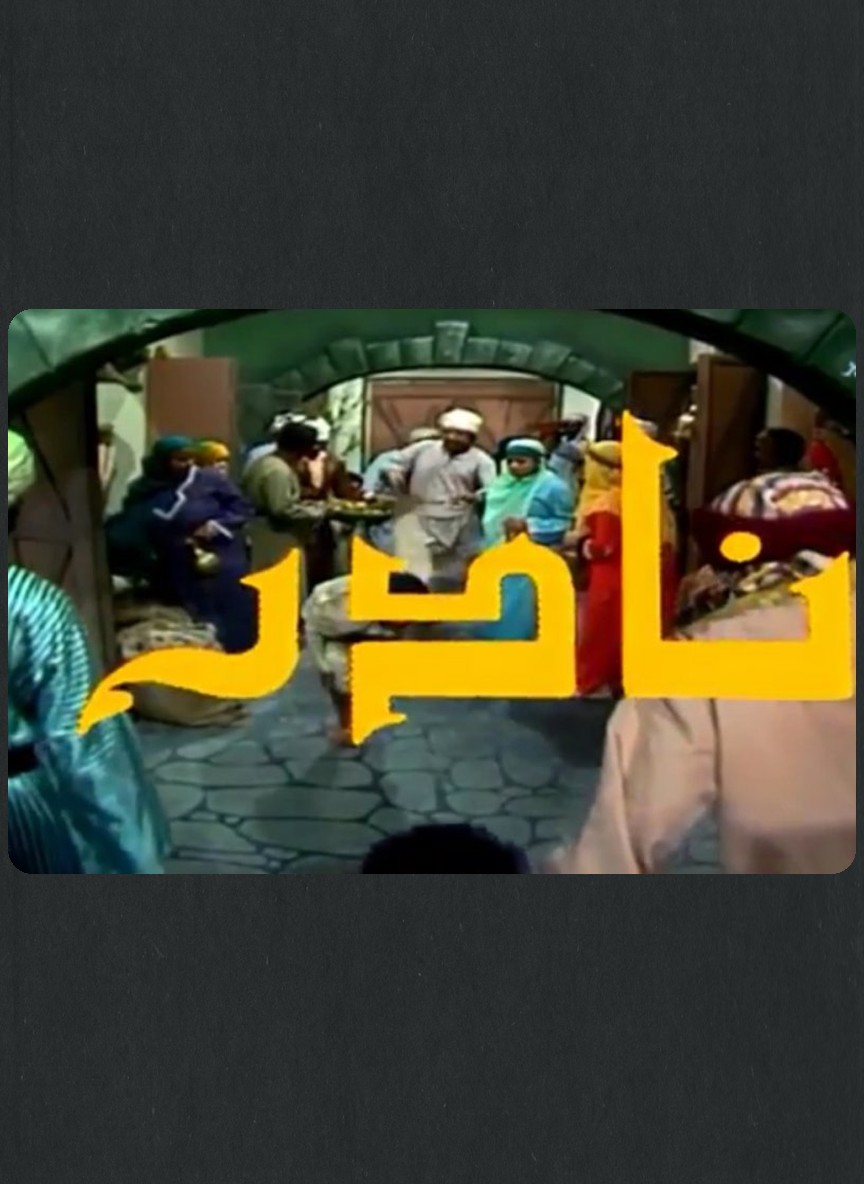 نادر